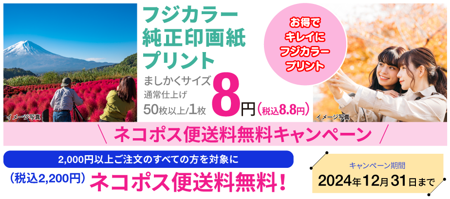 お得でキレイにフジカラープリント。2024年12月31日まで！ネコポス便送料無料キャンペーン！2000円以上ご注文のすべての方を対象にネコポス便送料無料キャンペーン