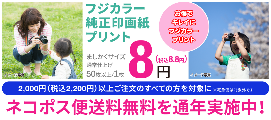 お得でキレイにフジカラープリント。2000円（税込2200円）以上ご注文のすべての方を対象にネコポス便送料無料を通年実施中！