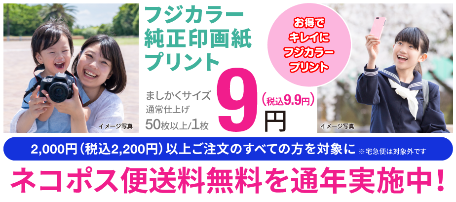 お得でキレイにフジカラープリント。2000円（税込2200円）以上ご注文のすべての方を対象にネコポス便送料無料を通年実施中！