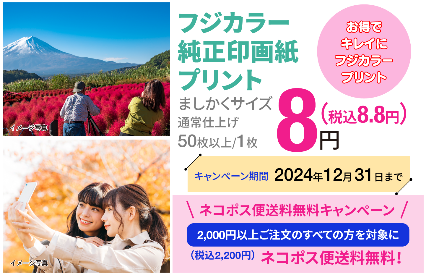 お得でキレイにフジカラープリント。2024年12月31日まで！ネコポス便送料無料キャンペーン！2000円以上ご注文のすべての方を対象にネコポス便送料無料キャンペーン（スマートフォン版）