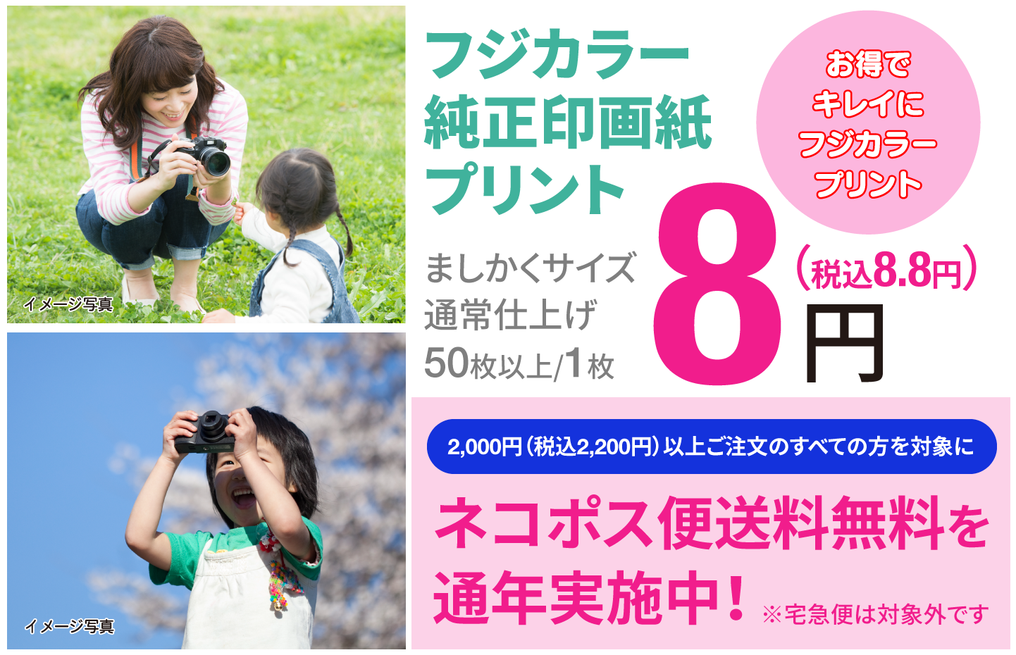 お得でキレイにフジカラープリント。2000円（税込2200円）以上ご注文のすべての方を対象に（スマートフォン版）ネコポス便送料無料を通年実施中！