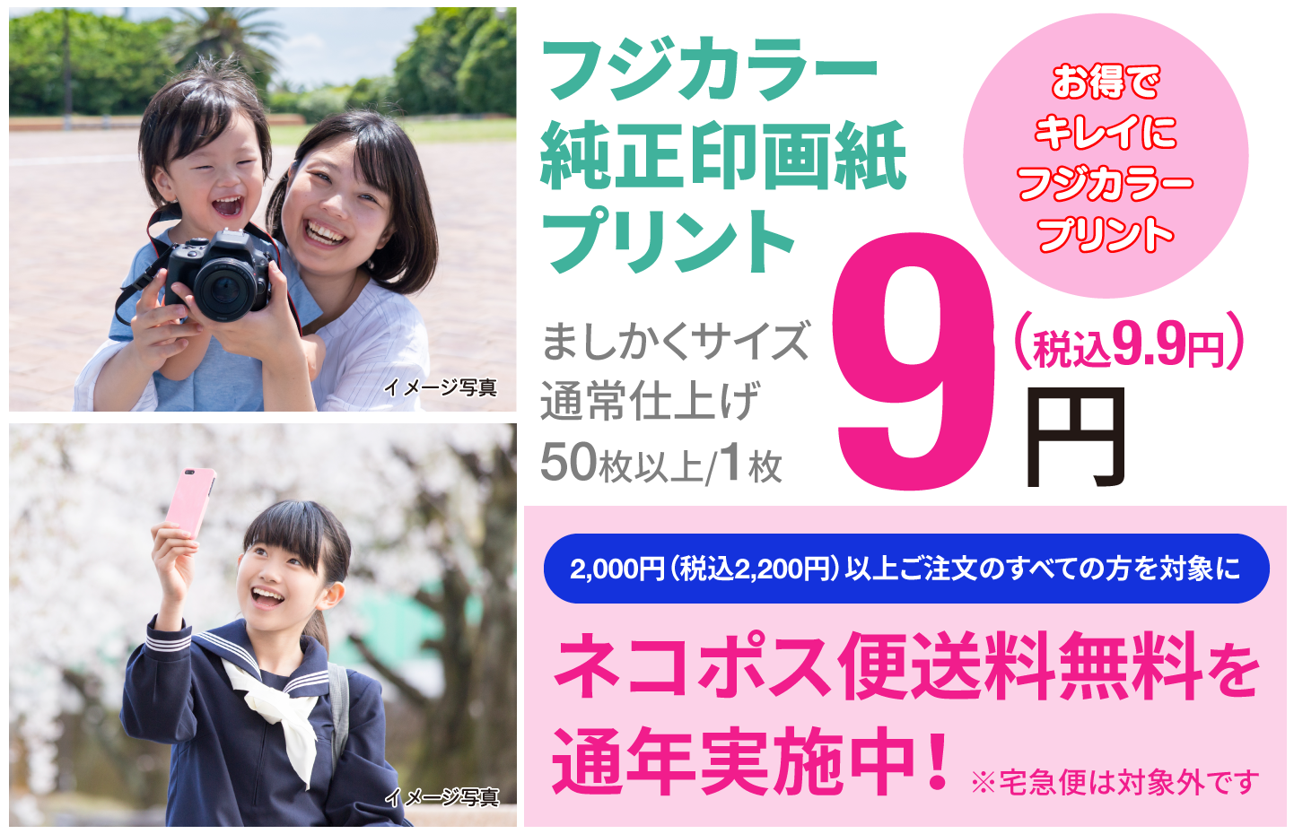 お得でキレイにフジカラープリント。2000円（税込2200円）以上ご注文のすべての方を対象に（スマートフォン版）ネコポス便送料無料を通年実施中！